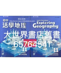初中活學地理 11 變化中的氣候、變化中的環境 (選修單元)(第三版)2022