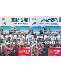 互動地理 C5: 製造業的全球轉移(第二版)2022