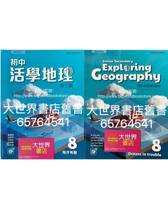 初中活學地理 8 海洋有難 (選修單元)(第三版)2022