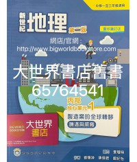新世紀地理系列 : 丙部 核心單元1（第二版）製造業的全球轉移 ——機遇與威脅 (2022年重印兼訂正)
