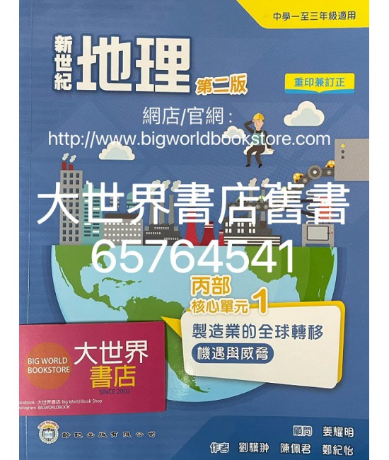 新世紀地理系列 : 丙部 核心單元1（第二版）製造業的全球轉移 ——機遇與威脅 (2022年重印兼訂正)
