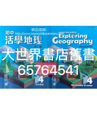 初中活學地理 4 水的煩惱 (必修單元)(第三版)2022