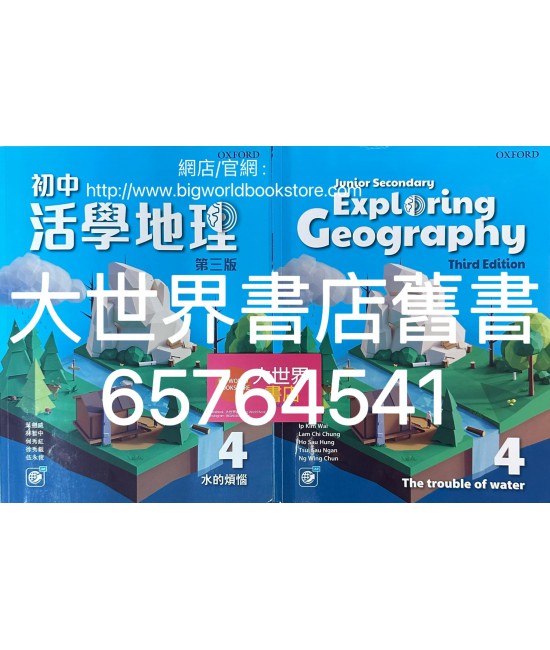 初中活學地理 4 水的煩惱 (必修單元)(第三版)2022