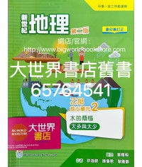新世紀地理系列 : 乙部 核心單元2 水的煩惱 ——太多與太少 (第二版)(2022年重印兼訂正)