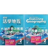 初中活學地理 2 爭奪能源(必修單元)(第三版)2022
