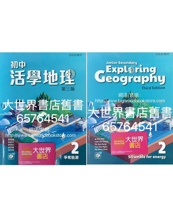 初中活學地理 2 爭奪能源(必修單元)(第三版)2022