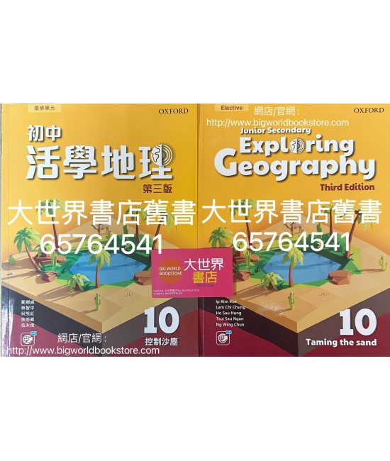 初中活學地理 10 控制沙塵 (選修單元)(第三版)2022