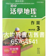 初中活學地理 作業3: 糧食問題 (第三版)2022