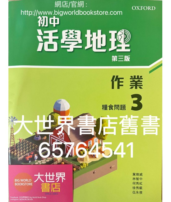 初中活學地理 作業3: 糧食問題 (第三版)2022