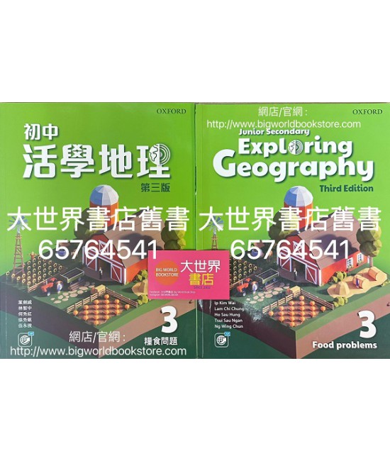 初中活學地理 3 糧食問題(必修單元)(第三版)2022