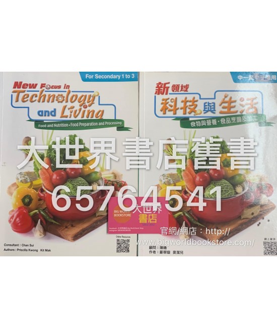 新領域科技與生活 (食物與營養, 食品烹調及加工) (2016年第一版) 