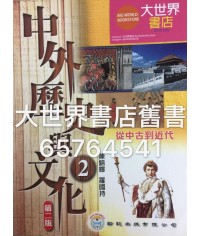 中外歷史與文化 2 [第二版] 2014