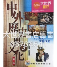 中外歷史與文化 3 [第二版] 2015