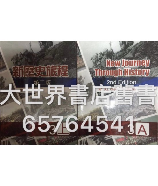 新歷史旅程三上(第二版)(2015年版)