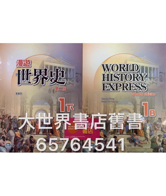 漫遊世界史中一下(第二版)