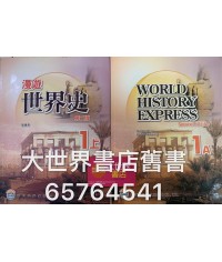 漫遊世界史中一上(第二版)