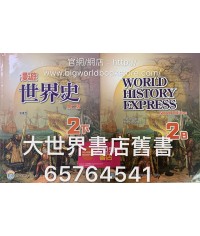 漫遊世界史中二下(第二版)
