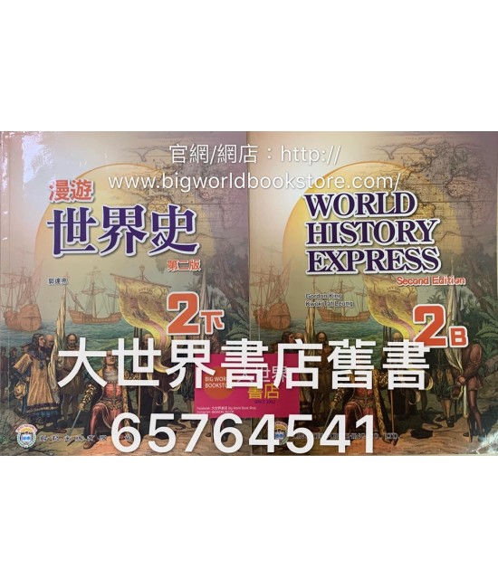 漫遊世界史中二下(第二版)