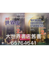 漫遊世界史中二上(第二版)