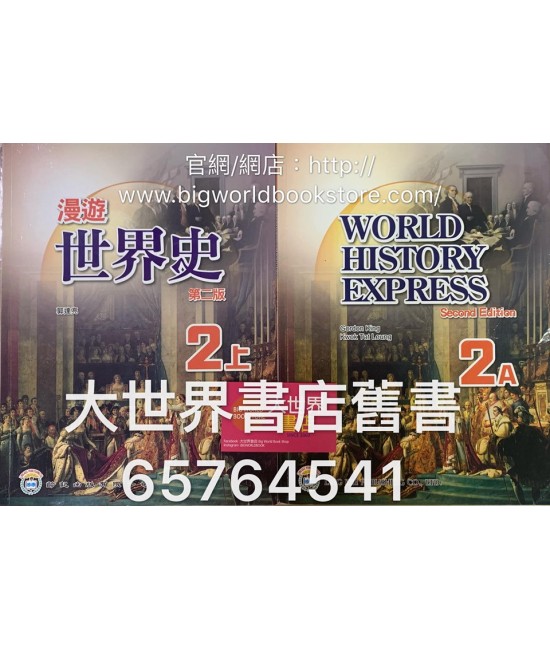 漫遊世界史中二上(第二版)