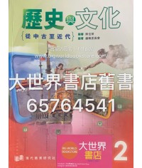 歷史與文化 2  (2012)