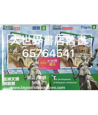 歷史旅程—新課題系列（校本版）課題2—歐洲文明的發展（2020)