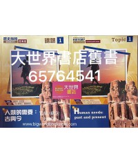歷史旅程—新課題系列（校本版）課題1—人類的需要：古與今（2020)