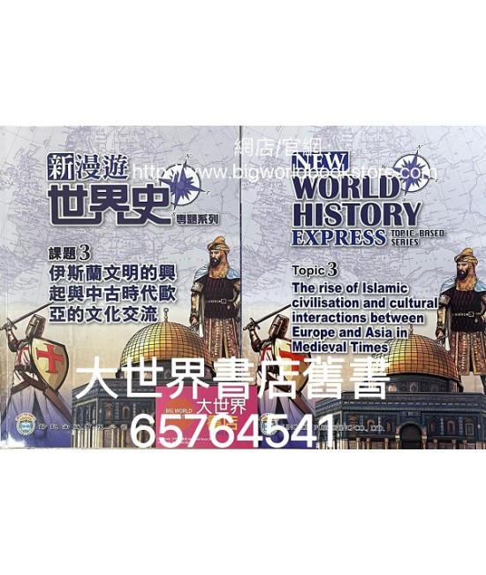新漫遊世界史專題系列 課題3伊斯蘭文明的興起與中古時代歐亞文化的交流（2020年版） 
