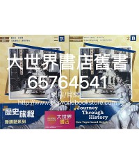 歷史旅程—新課題系列2下（2021）