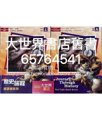歷史旅程—新課題系列2上（2021）