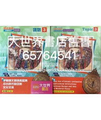 歷史旅程—新課題系列（校本版）課題3—伊斯蘭文明的興起與中古時代歐亞的文化交流（2021年重印兼訂正)