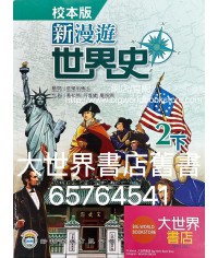 新漫遊世界史 (校本版) 2下 (2021)