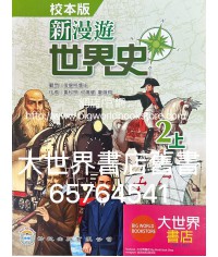 新漫遊世界史 (校本版) 2上 (2021)