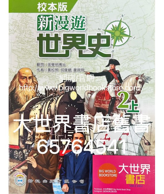 新漫遊世界史 (校本版) 2上 (2021)