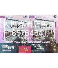 歷史旅程—新課題系列3上（2022）