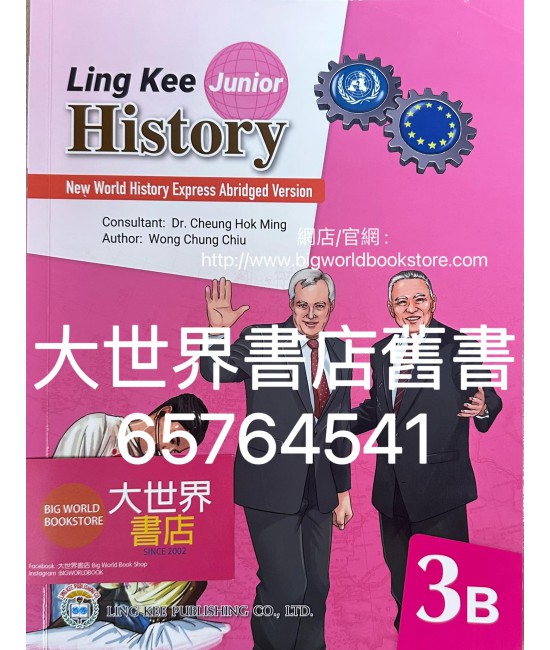 新漫遊世界史 (齡記初中世界歷史)(簡明版) 3下 (2022)