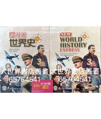 新漫遊世界史 3上 (2022)