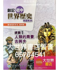 新漫遊世界史（齡記初中世界歷史）專題系列課題1-人類的需要：古與今（簡明版)（包括習作簿）(2022)
