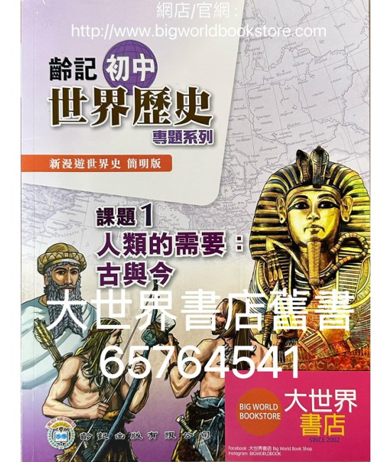 新漫遊世界史（齡記初中世界歷史）專題系列課題1-人類的需要：古與今（簡明版)（包括習作簿）(2022)