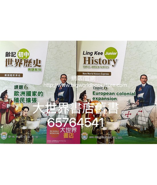 新漫遊世界史（齡記初中世界歷史）專題系列課題6-歐洲國家的殖民擴張（淨課本）(2022)
