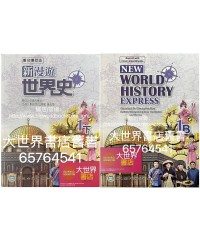 新漫遊世界史 1下 (2021年重印兼訂正)