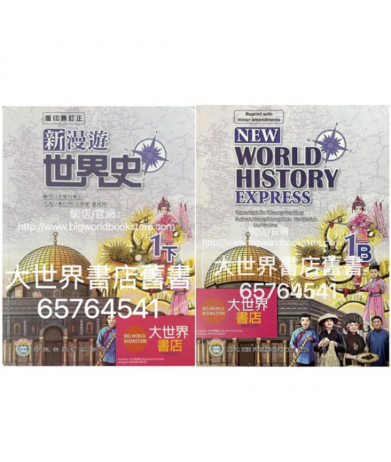 新漫遊世界史 1下 (2021年重印兼訂正)