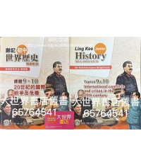 新漫遊世界史（齡記初中世界歷史）專題系列課題9、10 -20世紀的國際紛爭及危機（簡明版)（淨課本）(2022)