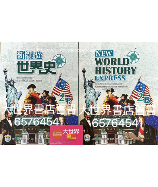 新漫遊世界史 2下 (2021)