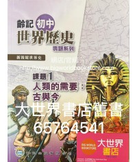 新漫遊世界史（齡記初中世界歷史）專題系列課題1-人類的需要：古與今（淨課本）(2022)