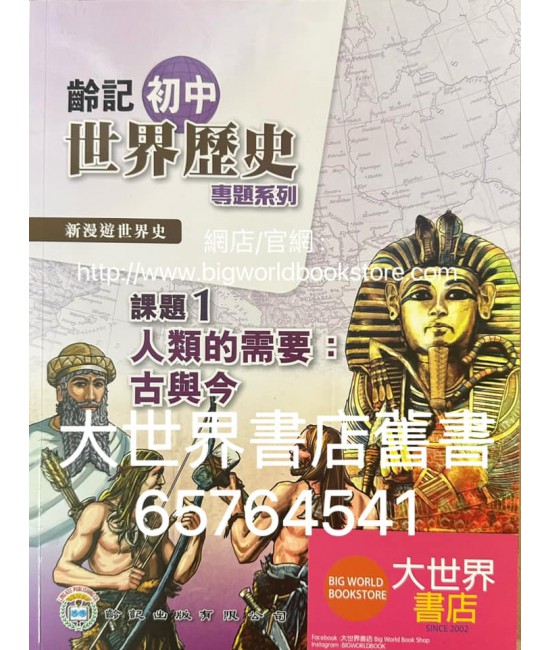 新漫遊世界史（齡記初中世界歷史）專題系列課題1-人類的需要：古與今（淨課本）(2022)