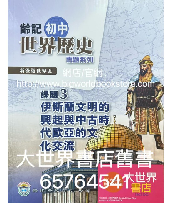 新漫遊世界史（齡記初中世界歷史）專題系列課題3-伊斯蘭文明的興起與中古時代歐亞的文化交流（淨課本）(2022)