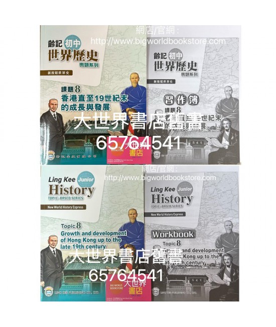 新漫遊世界史（齡記初中世界歷史）專題系列課題8-香港直至19世紀末的成長與發展（包括習作簿）(2022)
