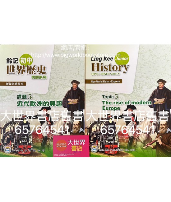 新漫遊世界史（齡記初中世界歷史）專題系列課題5-近代歐洲的興起（淨課本）(2022)