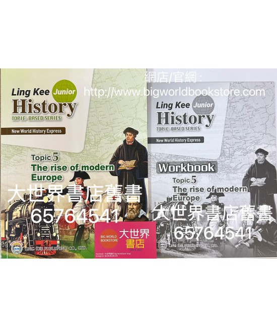 新漫遊世界史（齡記初中世界歷史）專題系列課題5-近代歐洲的興起（包括習作簿）(2022)